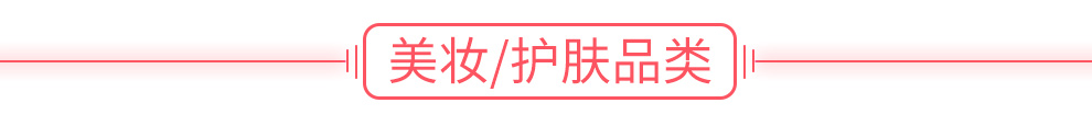 美妝/護膚品類