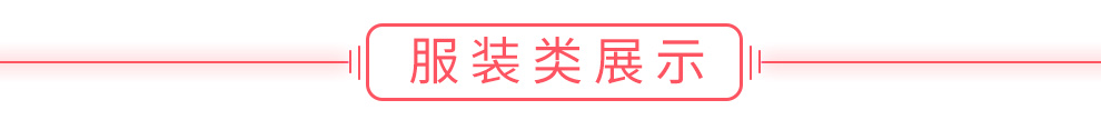 服裝類展示