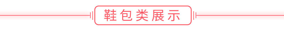 鞋包類展示