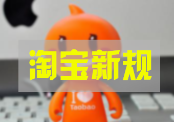 <b>2017.5.16《淘寶達(dá)人機(jī)構(gòu)管理規(guī)范》變更通知</b>