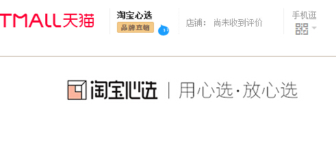<b>“淘寶心選”天貓自營平臺低調(diào)內(nèi)測！</b>