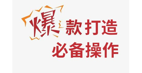 <b>淘寶爆款打造，做好這些就夠了</b>