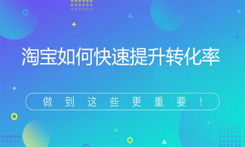 <b>淘寶代運(yùn)營(yíng)是如何在疫情期間提升產(chǎn)品轉(zhuǎn)化的？</b>