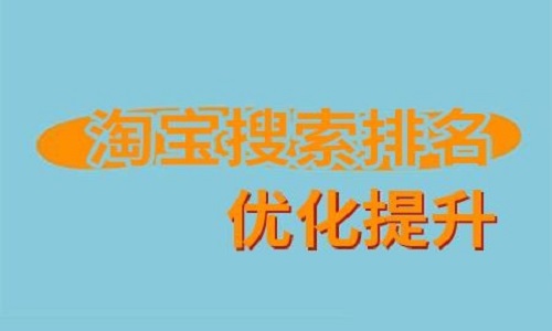<b>網(wǎng)店代運(yùn)營(yíng)-提升網(wǎng)店寶貝排名的方法有哪些？</b>