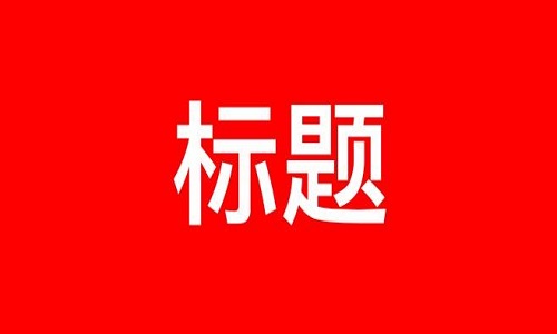 <b>如何給網(wǎng)店產(chǎn)品組建一個(gè)好的標(biāo)題</b>