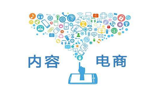 <b>淘寶代運(yùn)營(yíng)-中小賣家如何去利用內(nèi)容營(yíng)銷提高轉(zhuǎn)化</b>