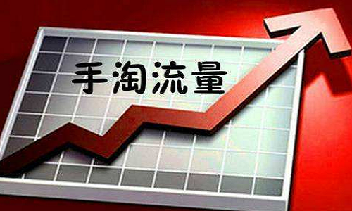 <b>淘寶代運營-3種方法引爆手淘首頁流量</b>