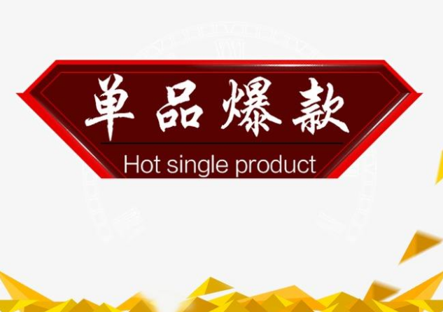 <b>淘寶代運(yùn)營(yíng)-如何打造網(wǎng)店單品爆款</b>