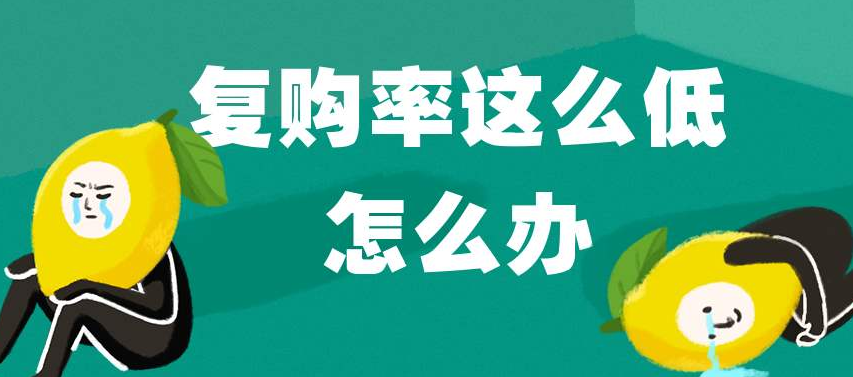 <b>淘寶代運(yùn)營(yíng)-怎樣提升復(fù)購(gòu)率？</b>