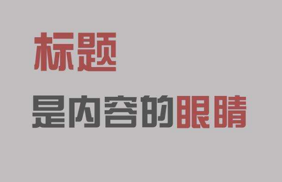 <b>淘寶代運(yùn)營-優(yōu)化標(biāo)題有哪些注意的地方？</b>