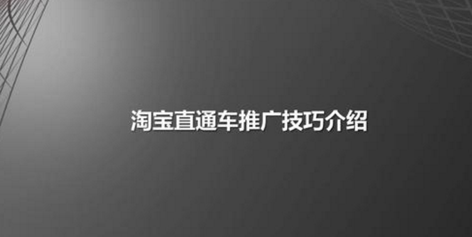 <b>網(wǎng)店代運(yùn)營-直通車技巧</b>