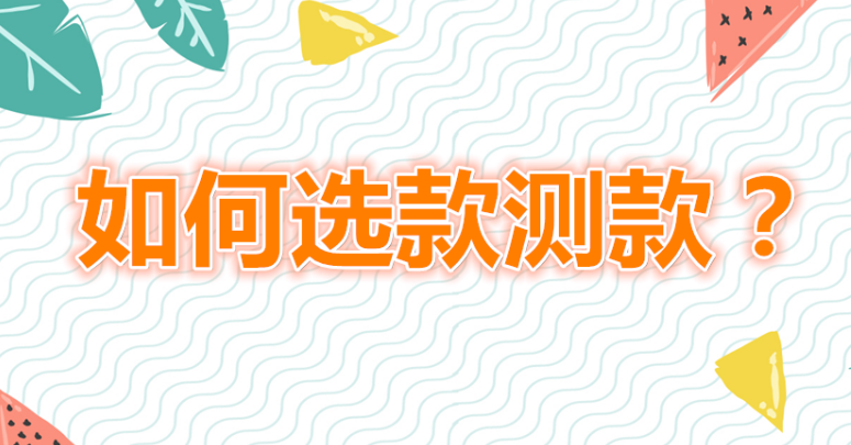 <b>京東代運(yùn)營(yíng)-京東店鋪如何選款和測(cè)款</b>