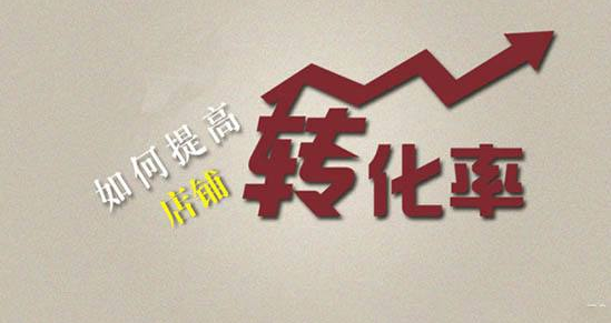 <b>淘寶代運營-轉化率對店鋪到底有多重要</b>