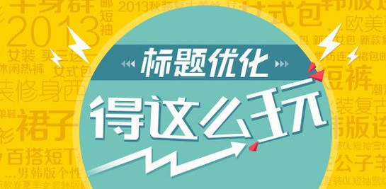 <b>淘寶代運營-標題如何最高效率的優(yōu)化？</b>