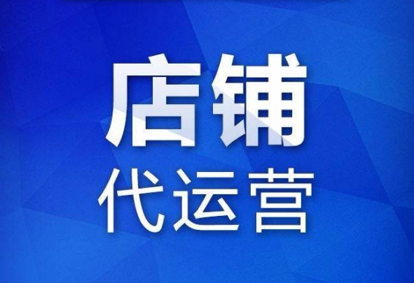 <b>淘寶代運營-那種商家才會找代運營公司？</b>