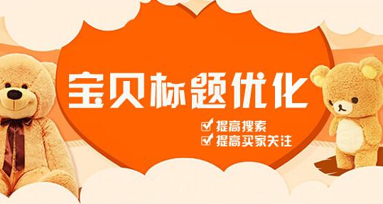 <b>淘寶代運營-提升寶貝排名的4個小技巧</b>