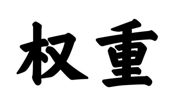 <b>淘寶代運營：解析淘寶權(quán)重規(guī)則</b>