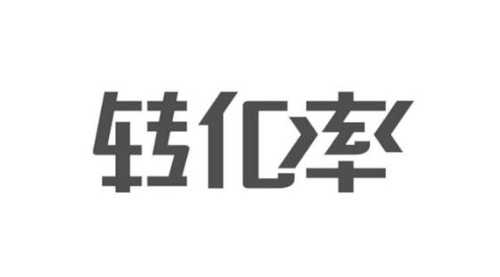 <b>淘寶代運(yùn)營(yíng)-轉(zhuǎn)化率低的產(chǎn)品如何去提高?</b>