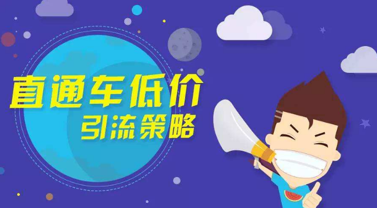 <b>網(wǎng)店代運(yùn)營(yíng)：低價(jià)引流的方式有哪些？</b>