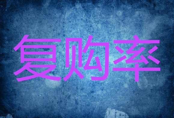 <b>淘寶代運(yùn)營(yíng)-提高店鋪復(fù)購(gòu)率的辦法有哪些?</b>