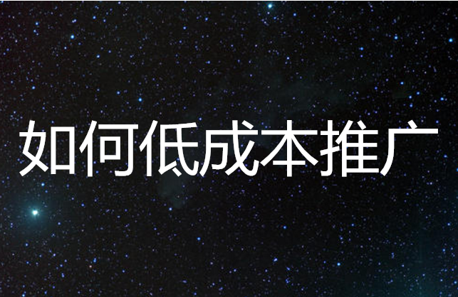 <b>網(wǎng)店代運(yùn)營-網(wǎng)店如何低成本推廣</b>