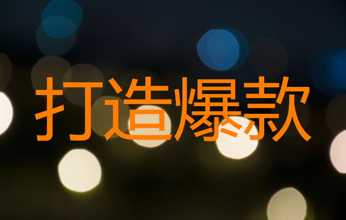 <b>京東代運(yùn)營-新店鋪如何打造打造爆款</b>