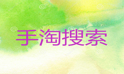 <b>網(wǎng)店托管-提升手淘首頁流量有哪些方法?</b>