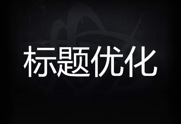 <b>淘寶代運(yùn)營-如何優(yōu)化產(chǎn)品標(biāo)題?</b>