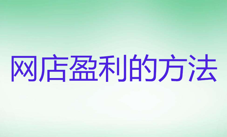 <b>網(wǎng)店代運(yùn)營(yíng)-實(shí)現(xiàn)店鋪利潤(rùn)增長(zhǎng)的方法</b>