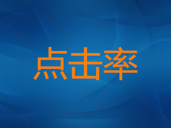 <b>淘寶托管-解析買家心理，增加點(diǎn)擊率</b>