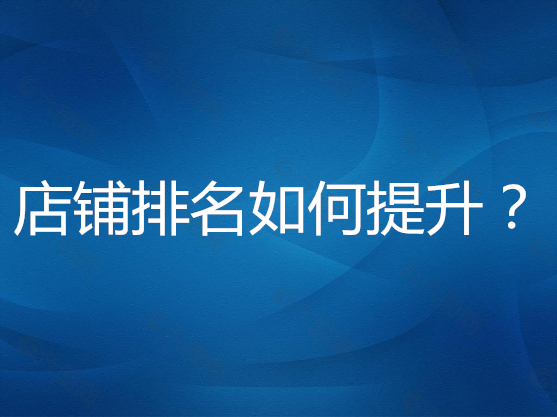 <b>淘寶代運(yùn)營(yíng)-店鋪無(wú)信譽(yù)，如何提高排名？</b>