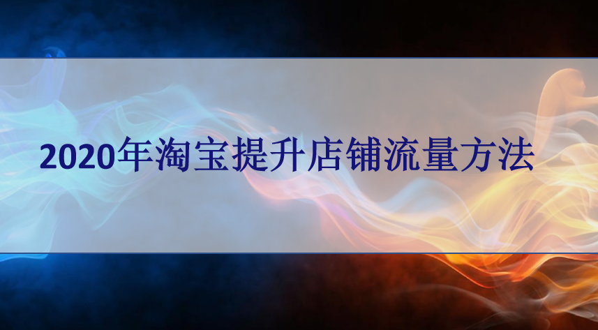 <b>淘寶托管-淘寶怎么提升店鋪流量?</b>