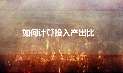 <b>淘寶代運營-推廣費用預算比例多少合適?</b>