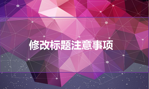 <b>天貓代運營-修改標題最佳時間是什么時候?</b>