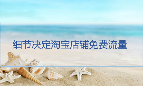 <b>淘寶代運(yùn)營-做好細(xì)節(jié)，快速提高淘寶店鋪免費(fèi)搜索流量</b>