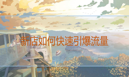 <b>京東代運(yùn)營告訴你，新店如何快速引爆流量</b>