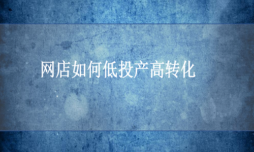 <b>淘寶代運(yùn)營-網(wǎng)店如何低成本高效拉新？</b>