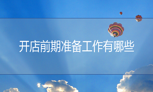 <b>網(wǎng)店代運營：開店前期準備工作有哪些?</b>