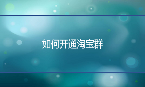 <b>淘寶代運營-不開淘寶群？你錯過了多少訂單了</b>