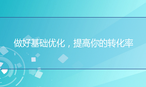 <b>淘寶代運營-做好基礎優(yōu)化，提高你的轉化率</b>