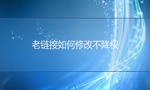 <b>網店代運營告訴你，老鏈接如何修改不降權</b>
