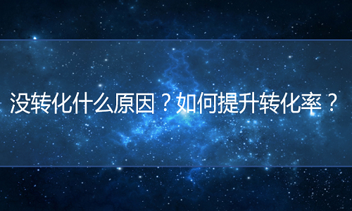 <b>淘寶代運營-沒轉化什么原因？如何提升轉化率？</b>