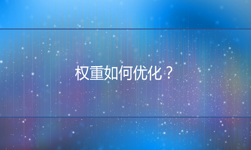 <b>淘寶托管-權(quán)重如何優(yōu)化？全面解析搜索權(quán)重，引入自然流量</b>