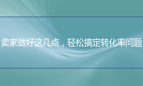 <b>淘寶代運(yùn)營(yíng)-賣(mài)家做好這幾點(diǎn)，輕松搞定轉(zhuǎn)化率問(wèn)題</b>