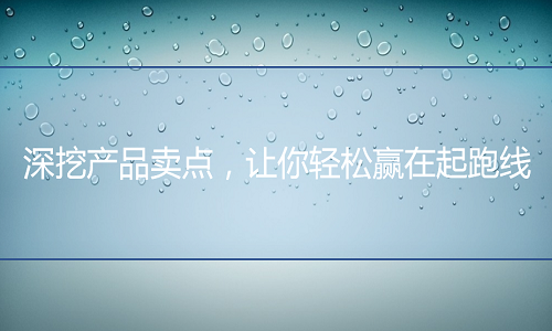 <b>網(wǎng)店代運(yùn)營(yíng)：深挖產(chǎn)品賣(mài)點(diǎn)，讓你輕松贏在起跑線</b>