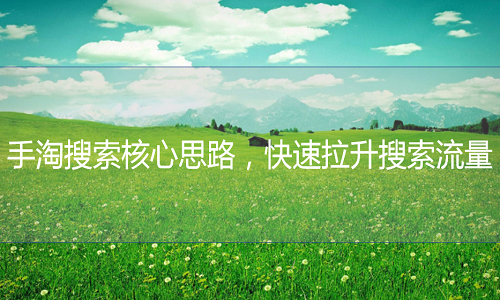 <b>京東代運(yùn)營(yíng)：手淘搜索核心思路，快速拉升搜索流量</b>