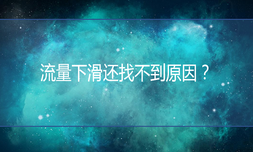 <b>天貓代運營：理清思路，才能找到流量下滑的原因！</b>