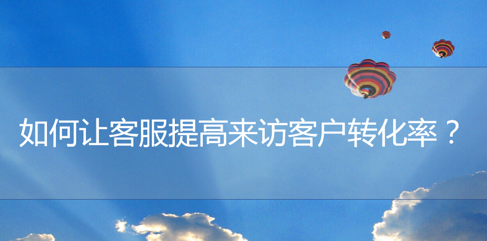 <b>網(wǎng)店代運營代運營：如何讓客服提高來訪客戶轉(zhuǎn)化率？</b>