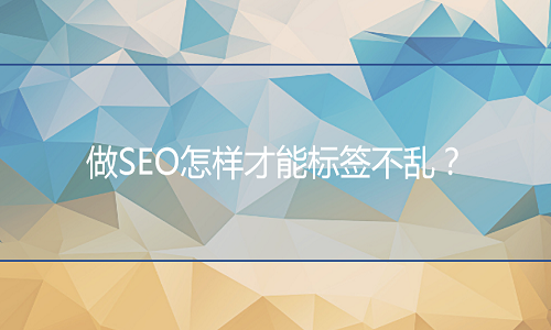 <b>天貓代運營：做SEO怎樣才能標簽不亂？</b>