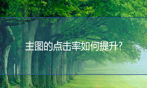 <b>天貓代運(yùn)營(yíng)：主圖的點(diǎn)擊率如何提升?</b>